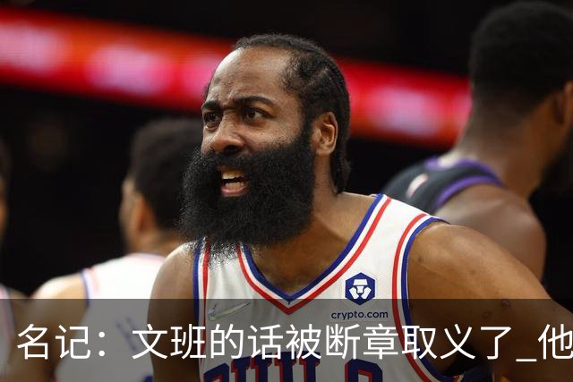 名记：文班的话被断章取义了 他是想说马刺队内相信自己能赢
